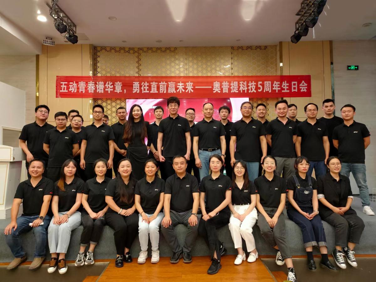 五动青春谱华章，勇往直前赢未来——祝贺奥普提科技成立5周年